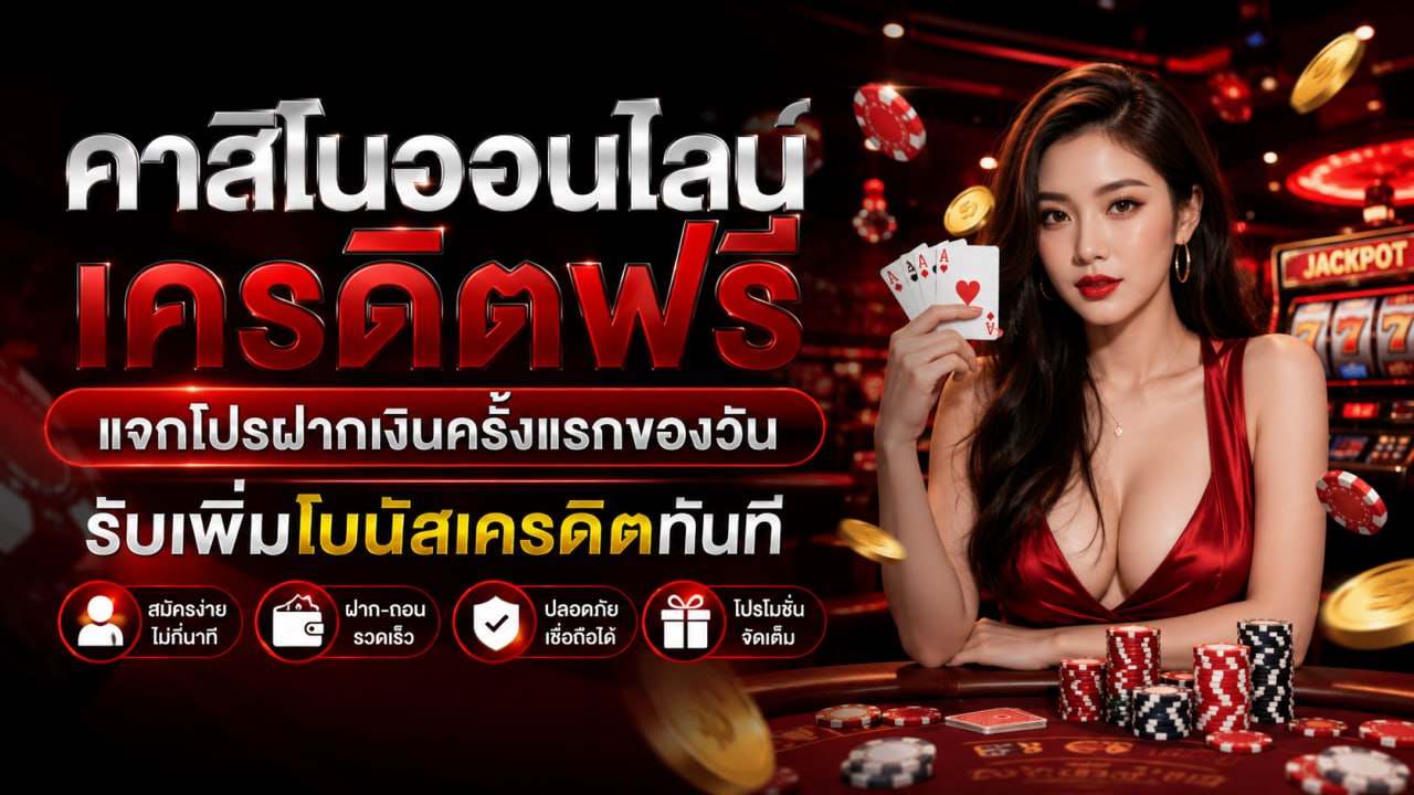 คาสิโนออนไลน์ เครดิตฟรี ปี 2026 แจกโปรฝากเงินครั้งแรกของวัน พร้อมโบนัสต้อนรับสมาชิกใหม่ ระบบปลอดภัย ใช้งานง่าย