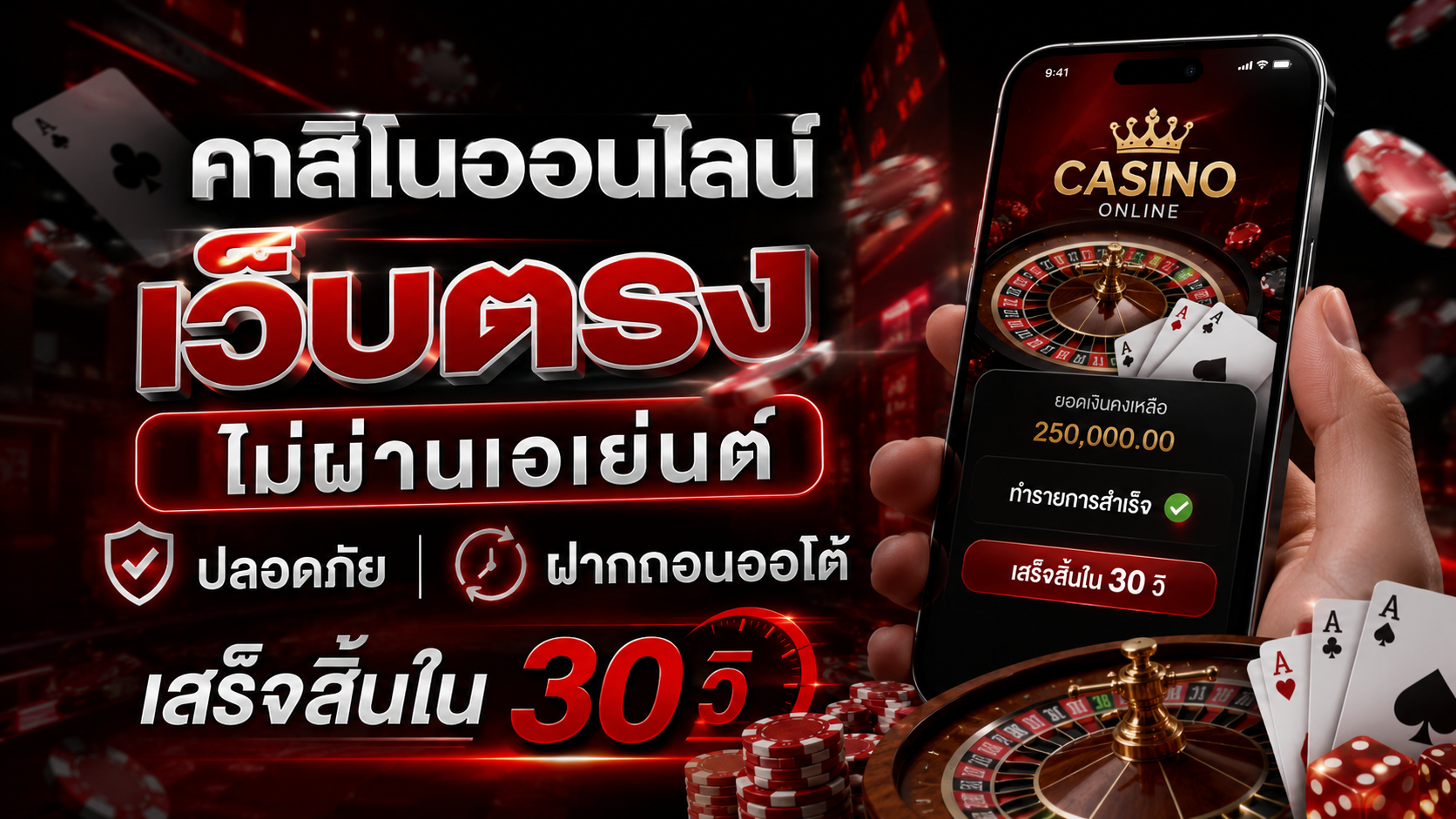 คาสิโนออนไลน์ เว็บตรง ไม่ผ่านเอเย่นต์ ปลอดภัย ฝากถอนออโต้เสร็จสิ้นใน 30 วิ อัปเดตล่าสุดปี 2026