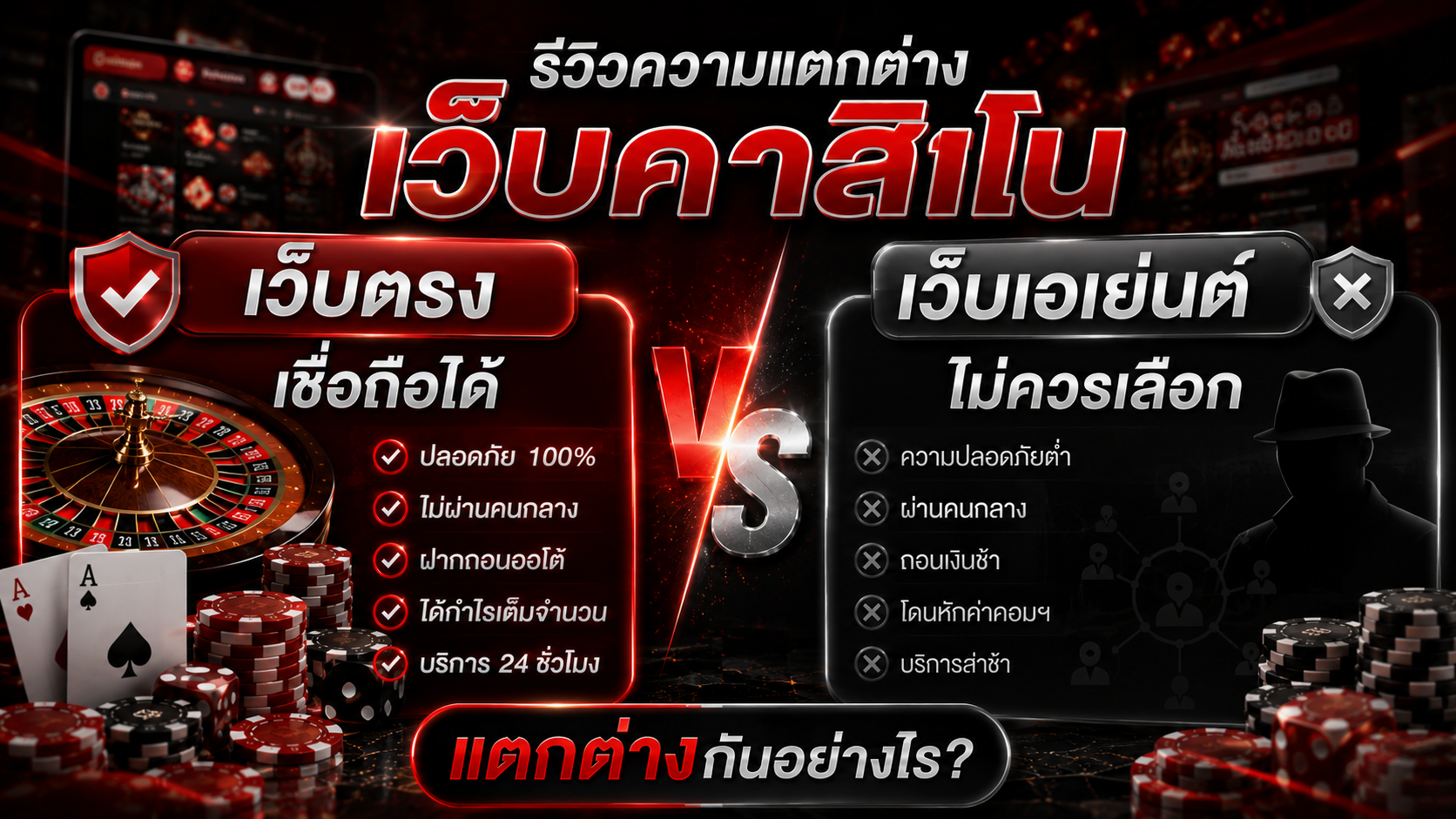 เว็บคาสิโน เชื่อถือได้ รีวิวความแตกต่าง เว็บตรง กับ เว็บเอเย่นต์ แตกต่างกันอย่างไร อัปเดตปี 2026  EZCASINO