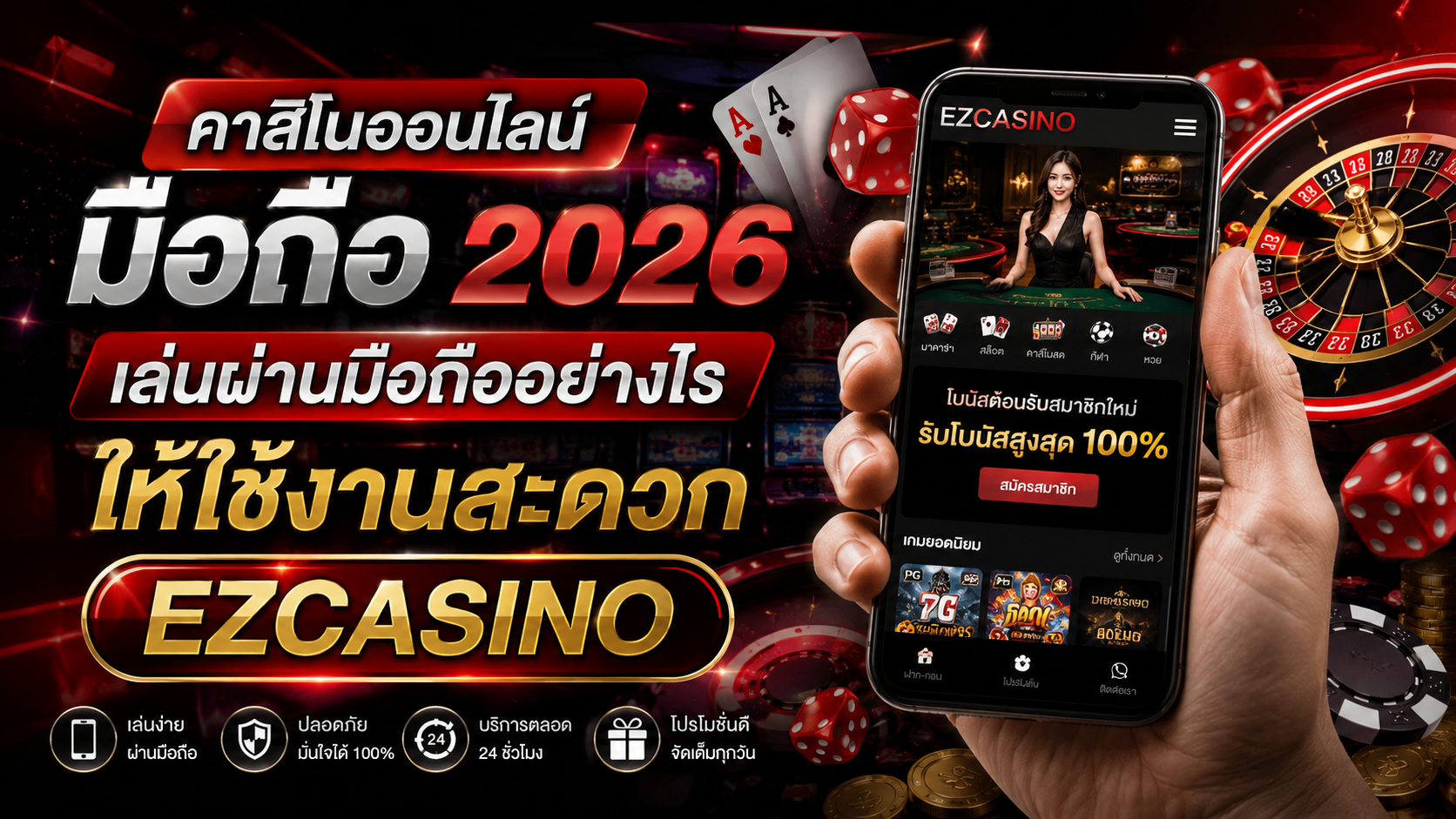 คาสิโนออนไลน์ มือถือ 2026 เล่นผ่านมือถืออย่างไรให้ใช้งานสะดวก  EZCASINO