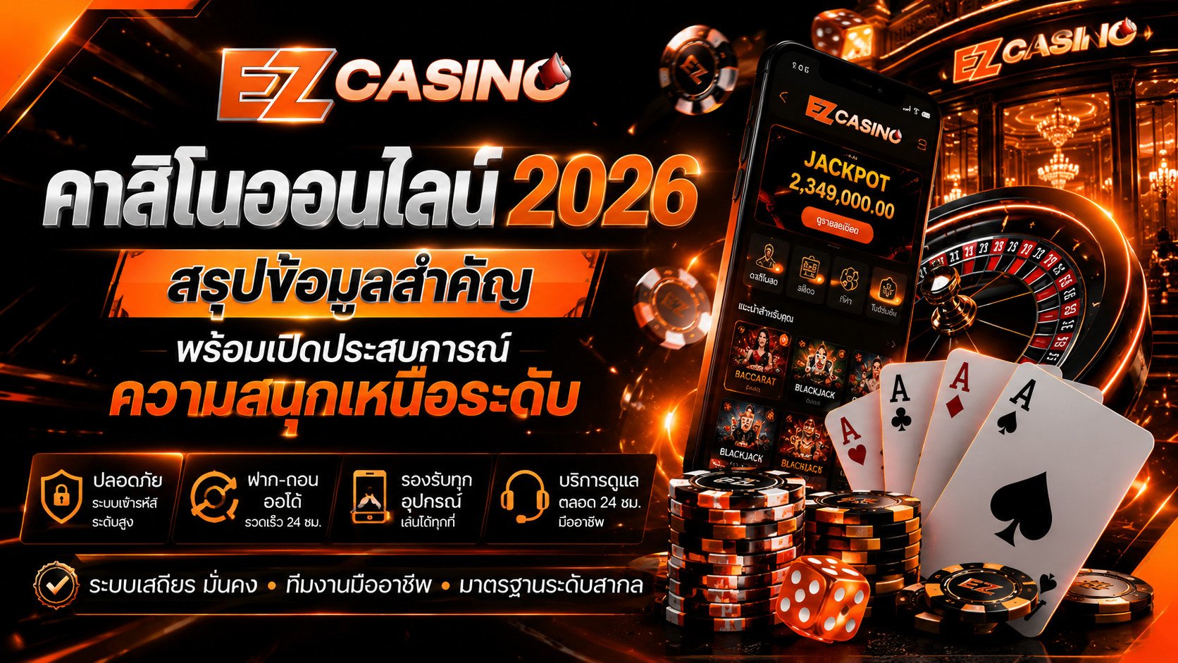 คาสิโนออนไลน์ 2026 สรุปข้อมูลสำคัญ พร้อมเปิดประสบการณ์ความสนุกเหนือระดับ