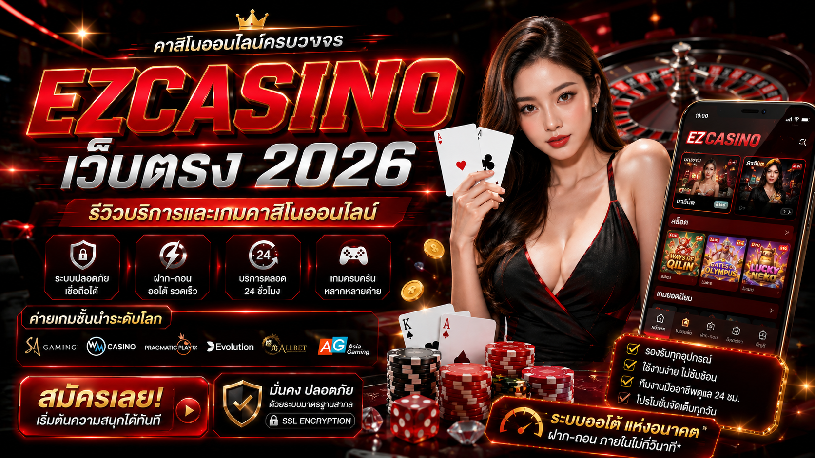 EZCASINO เว็บตรง 2026 รีวิวบริการและเกมคาสิโนออนไลน์