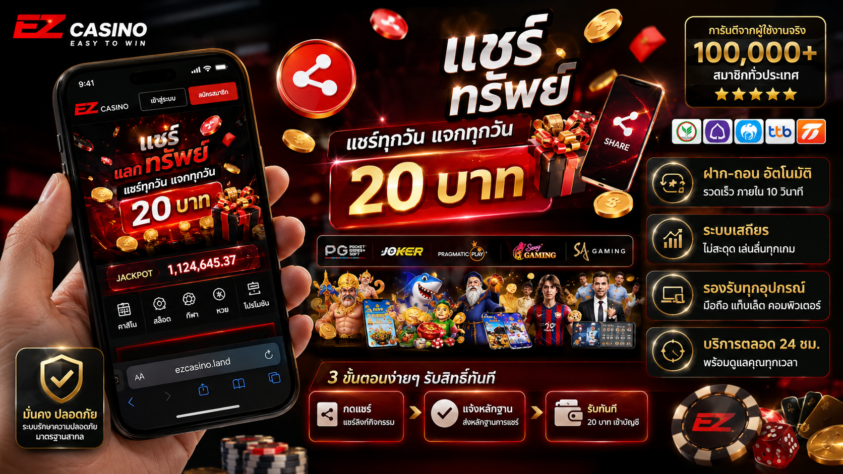แชร์ แลก ทรัพย์ กับ EZCASINO แชร์ทุกวัน แจกทุกวัน 20 บาท พร้อมเครดิตฟรี อัปเดต 2026
