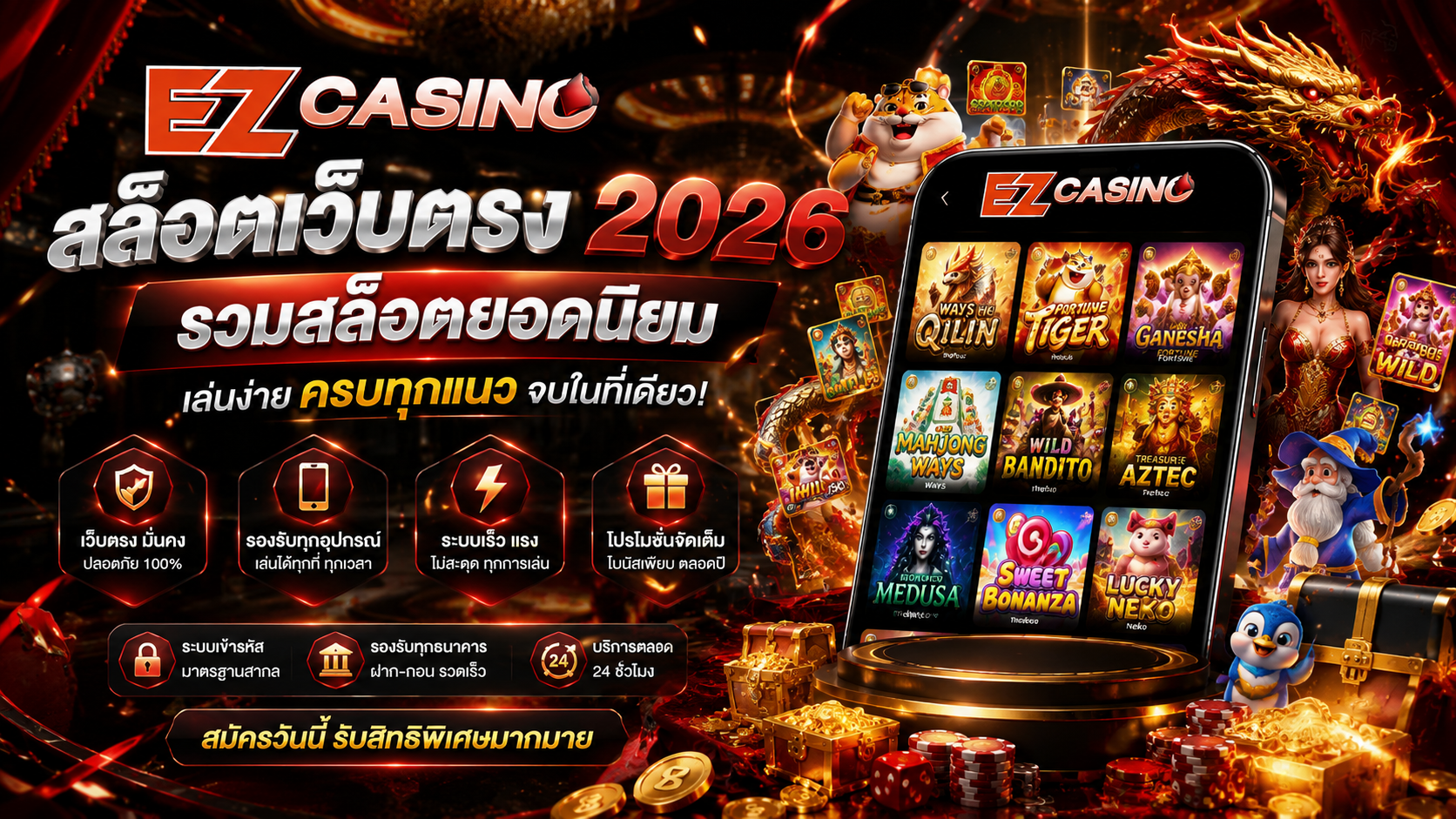 EZCASINO สล็อตเว็บตรง 2026 รวมสล็อตยอดนิยม เล่นง่าย ครบทุกแนว