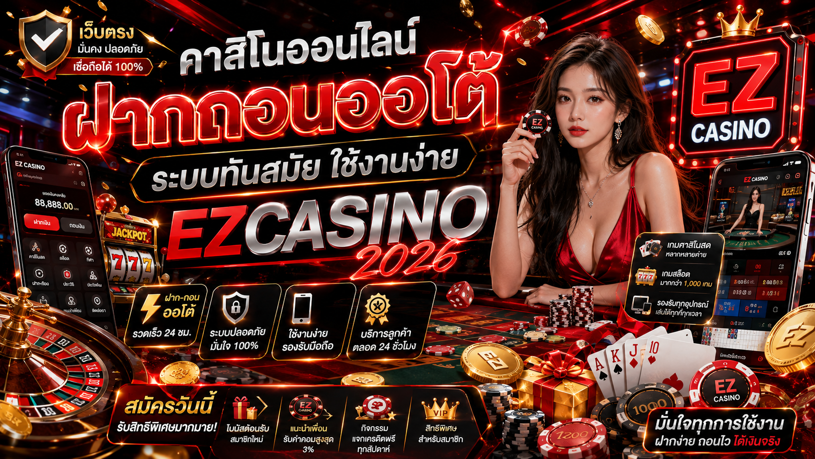 คาสิโนออนไลน์ ฝากถอนออโต้ ระบบทันสมัย ใช้งานง่าย EZCASINO 2026