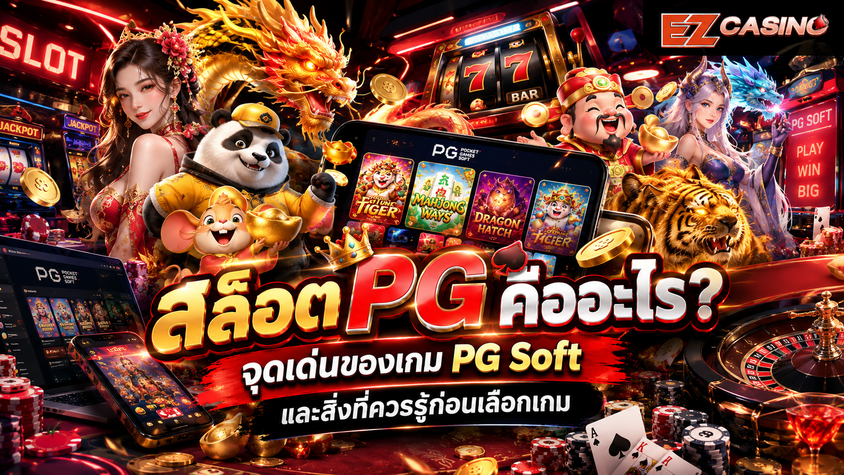 สล็อต PG คืออะไร? รู้จักจุดเด่น PG Soft และสิ่งที่ควรรู้ก่อนเลือกเกม 2026
