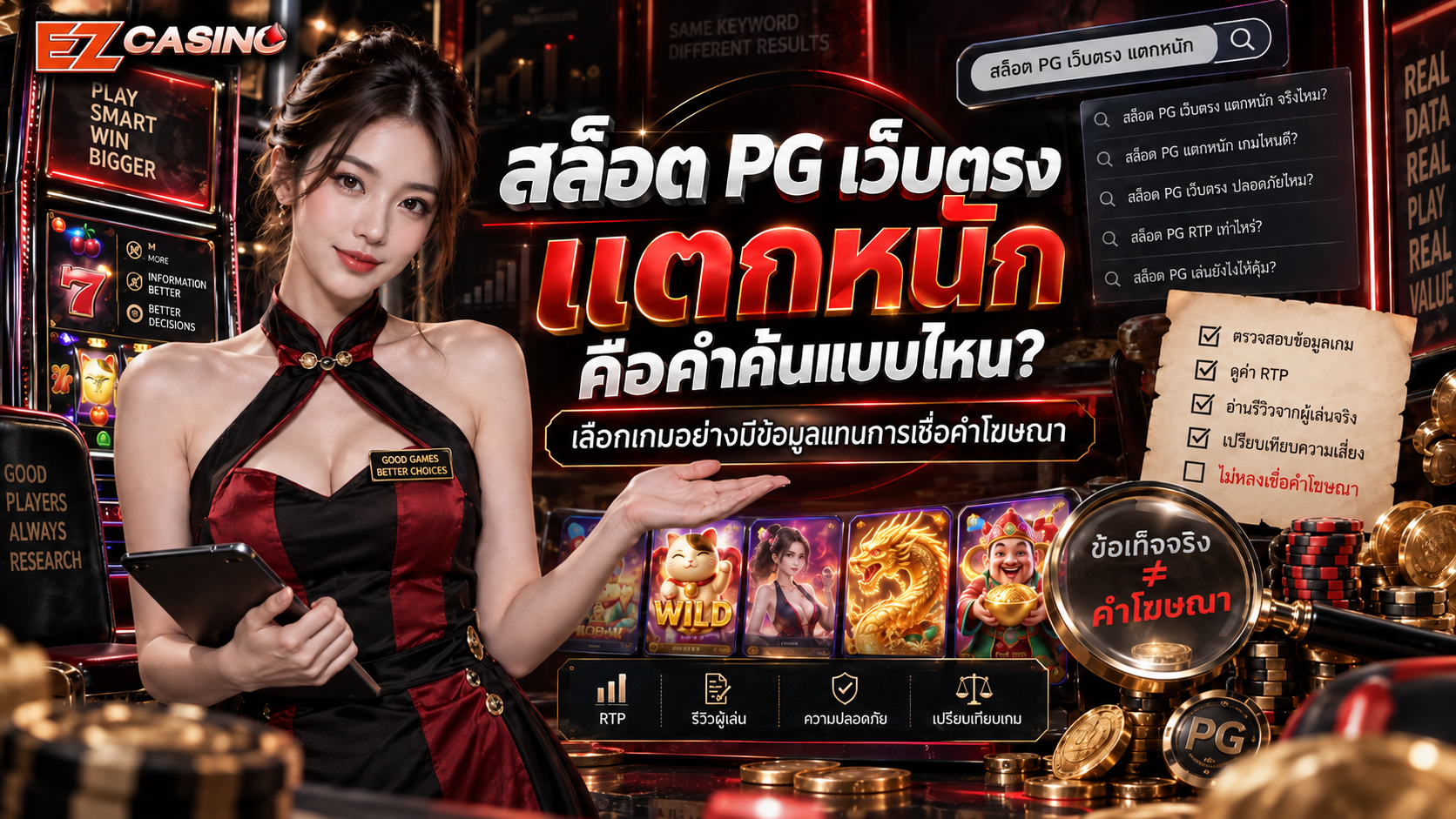 สล็อต PG เว็บตรง แตกหนัก คือคำค้นแบบไหน? เลือกเกมอย่างมีข้อมูลแทนการเชื่อคำโฆษณา 2026
