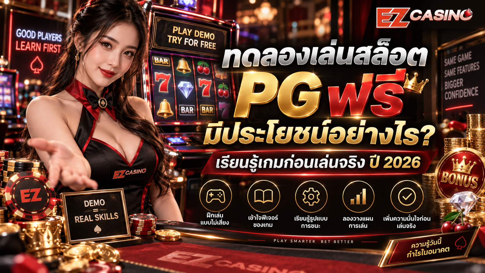 ทดลองเล่นสล็อต PG ฟรี มีประโยชน์อย่างไร? เรียนรู้เกมก่อนเล่นจริง ปี 2026