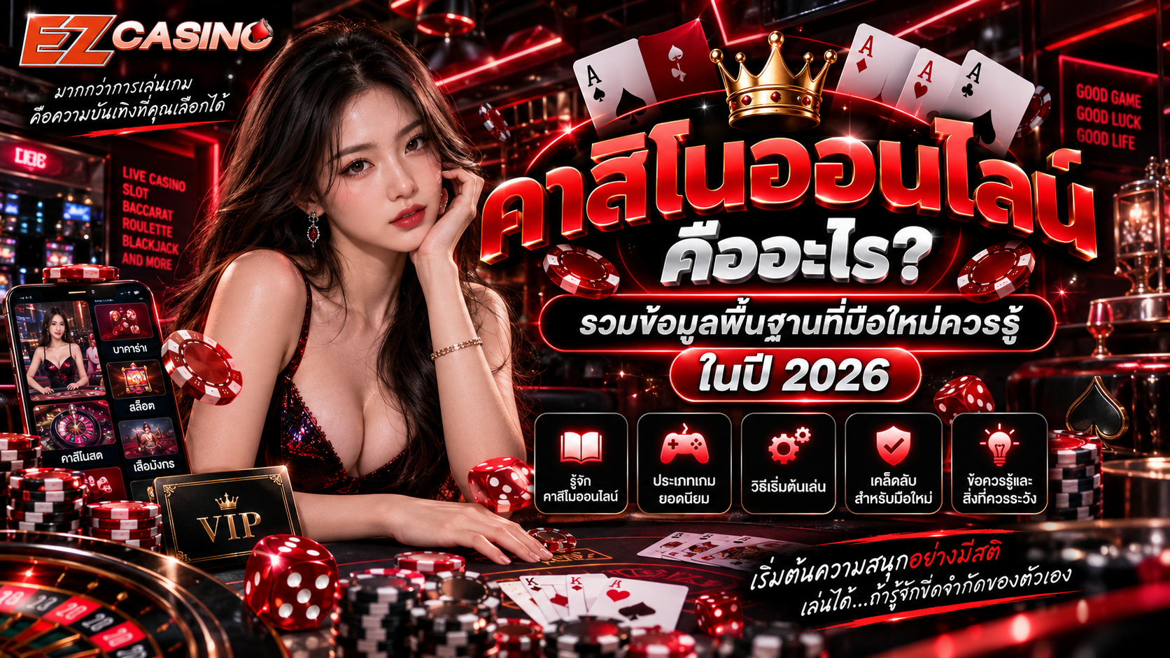 คาสิโนออนไลน์ คืออะไร? รวมข้อมูลพื้นฐานที่มือใหม่ควรรู้ในปี 2026