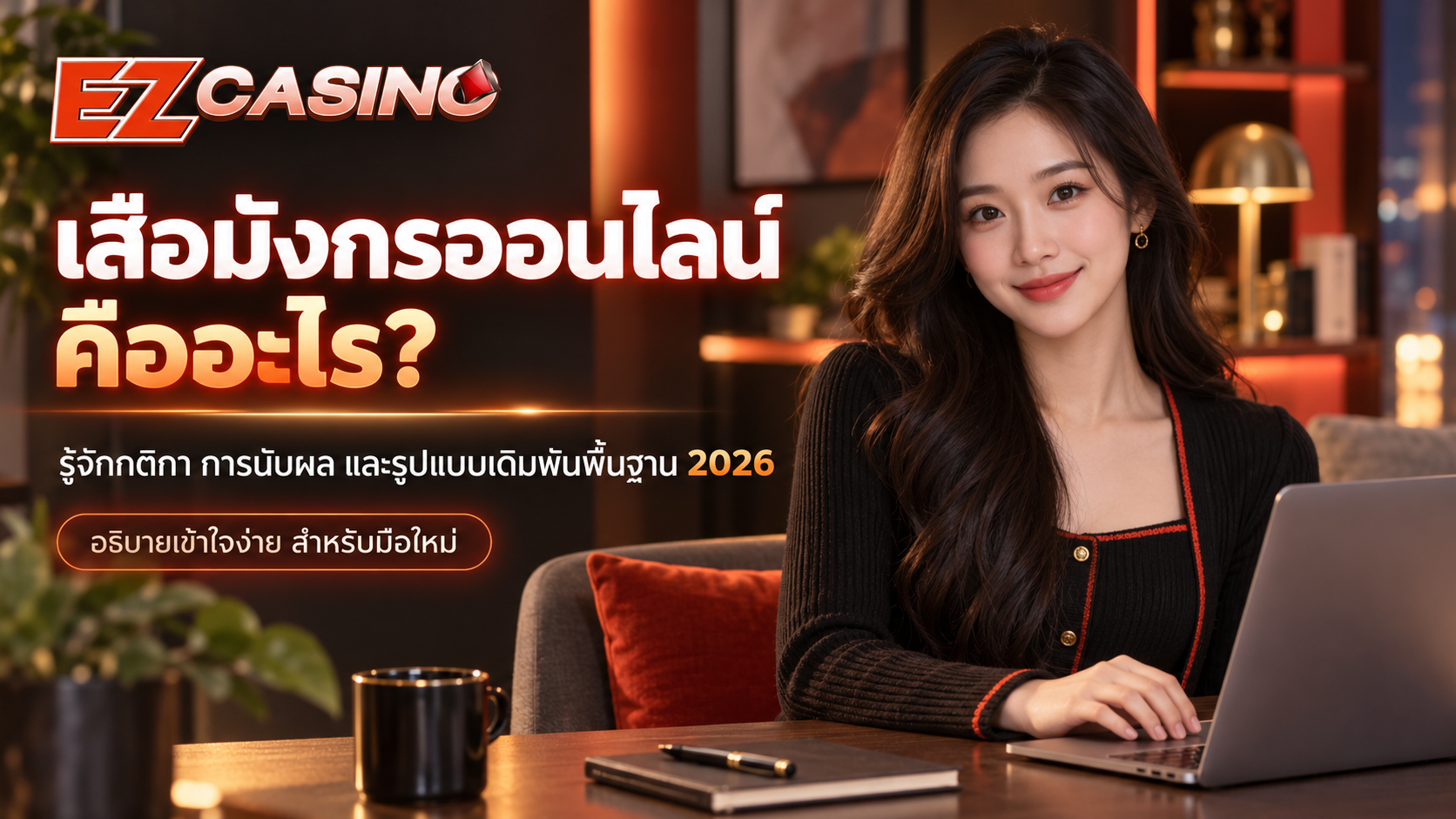 เสือมังกรออนไลน์ คืออะไร? รู้จักกติกา การนับผล และรูปแบบเดิมพันพื้นฐาน 2026