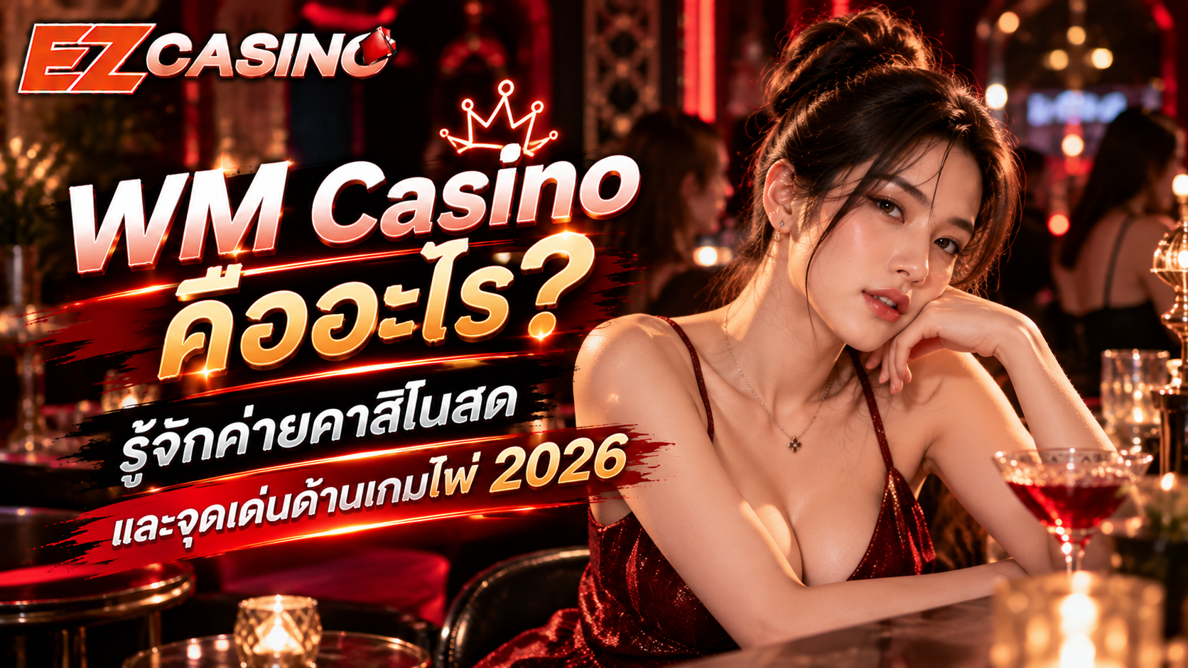 WM Casino คืออะไร? รู้จักค่ายคาสิโนสดและจุดเด่นด้านเกมไพ่ 2026