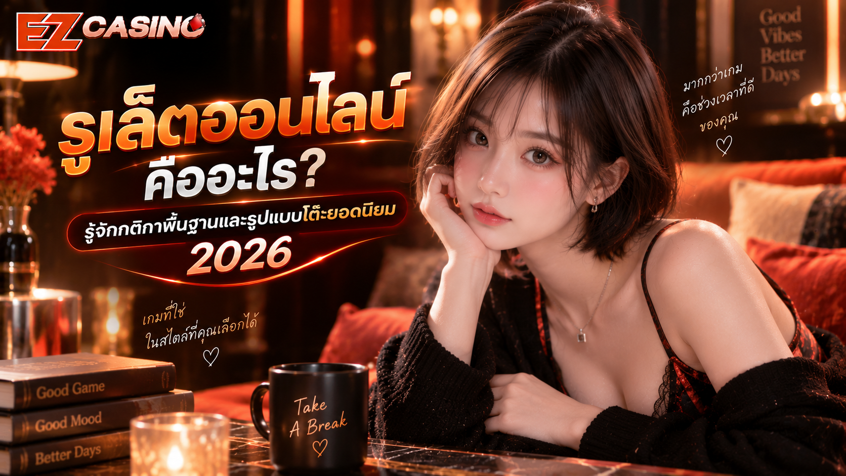 รูเล็ตออนไลน์ คืออะไร? กติกาพื้นฐานและรูปแบบโต๊ะที่พบได้บ่อย