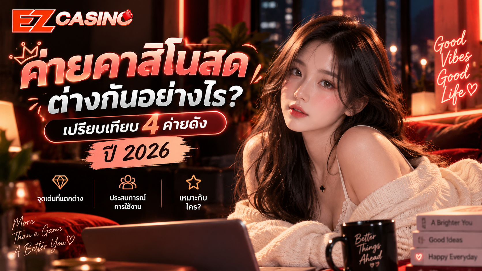 ค่ายคาสิโนสดต่างกันอย่างไร? เปรียบเทียบ 4 ค่ายดัง ปี 2026
