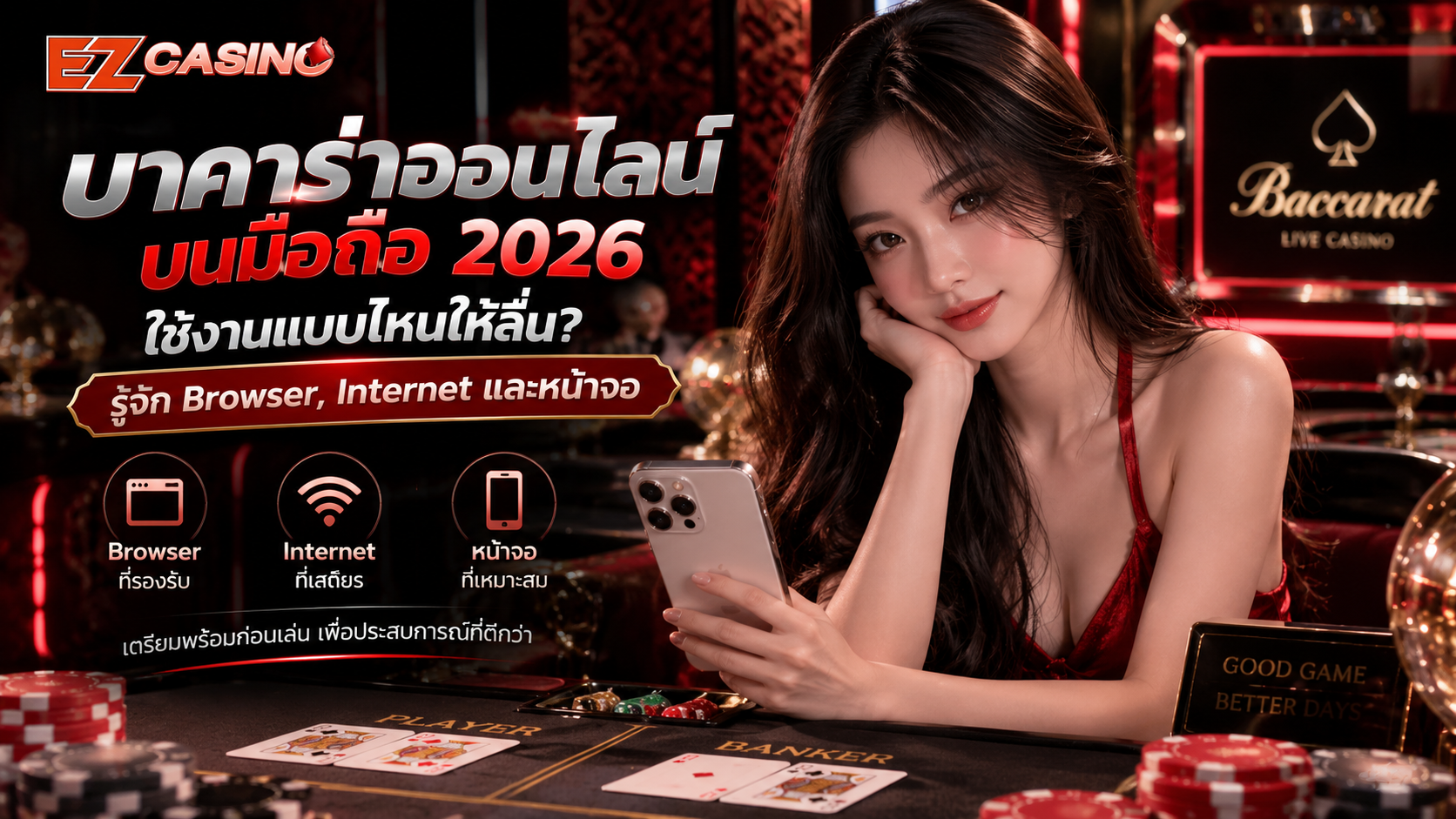บาคาร่าออนไลน์บนมือถือ 2026 ใช้งานแบบไหนให้ลื่น? รู้จัก Browser, Internet และหน้าจอ