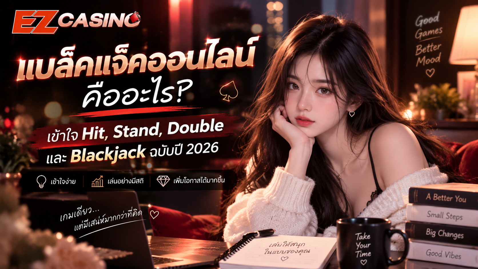 แบล็คแจ็คออนไลน์ คืออะไร? เข้าใจ Hit, Stand, Double และ Blackjack ฉบับปี 2026