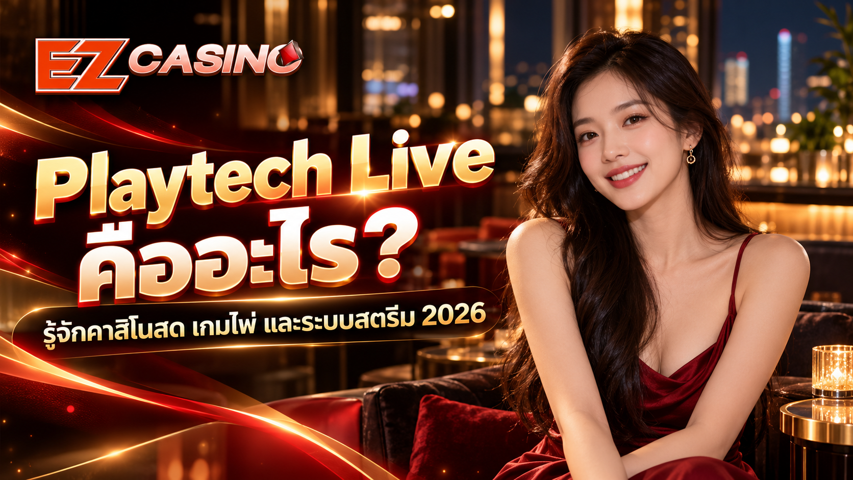 Playtech Live คืออะไร? รู้จักคาสิโนสด เกมไพ่ และระบบสตรีม 2026